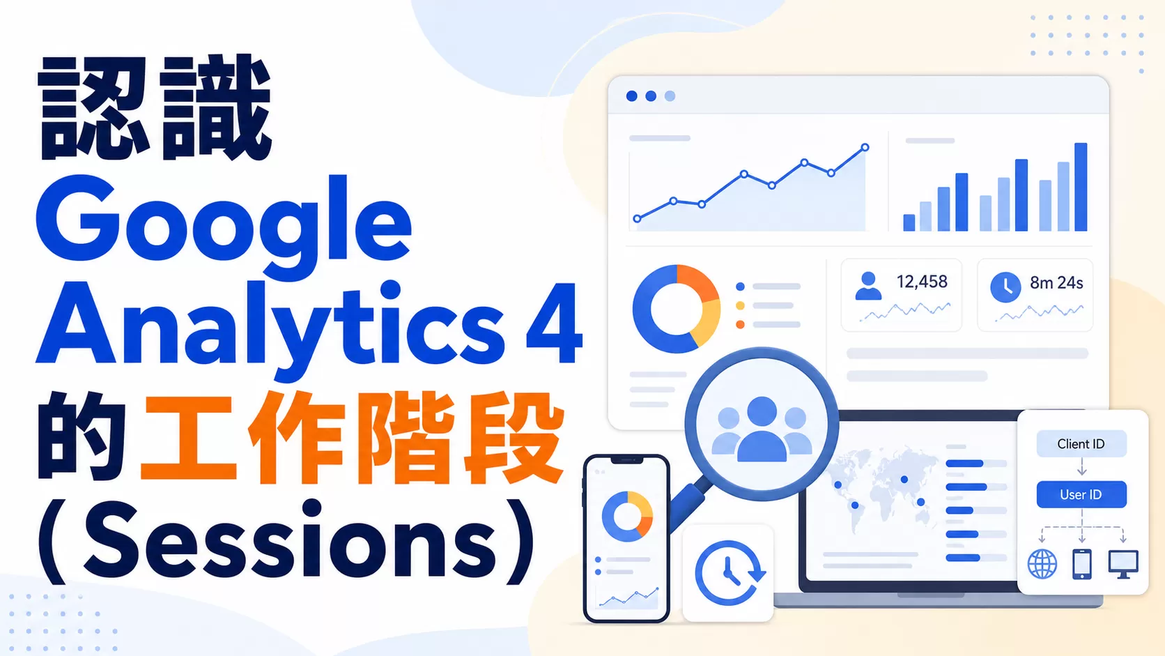 認識 Google Analytics 4 的工作階段（Sessions）