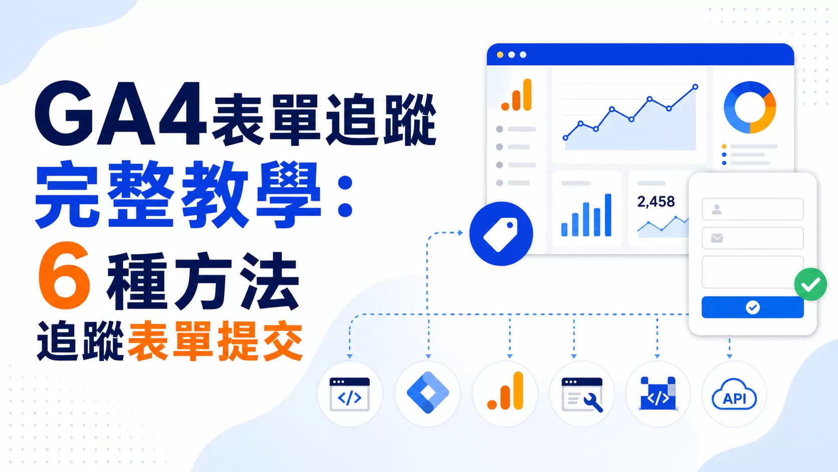 GA4表單追蹤完整教學：6 種方法追蹤表單提交