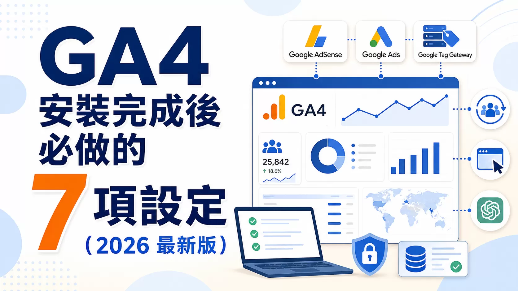 GA4 安裝完成後必做的 7 項設定（2026 最新版）