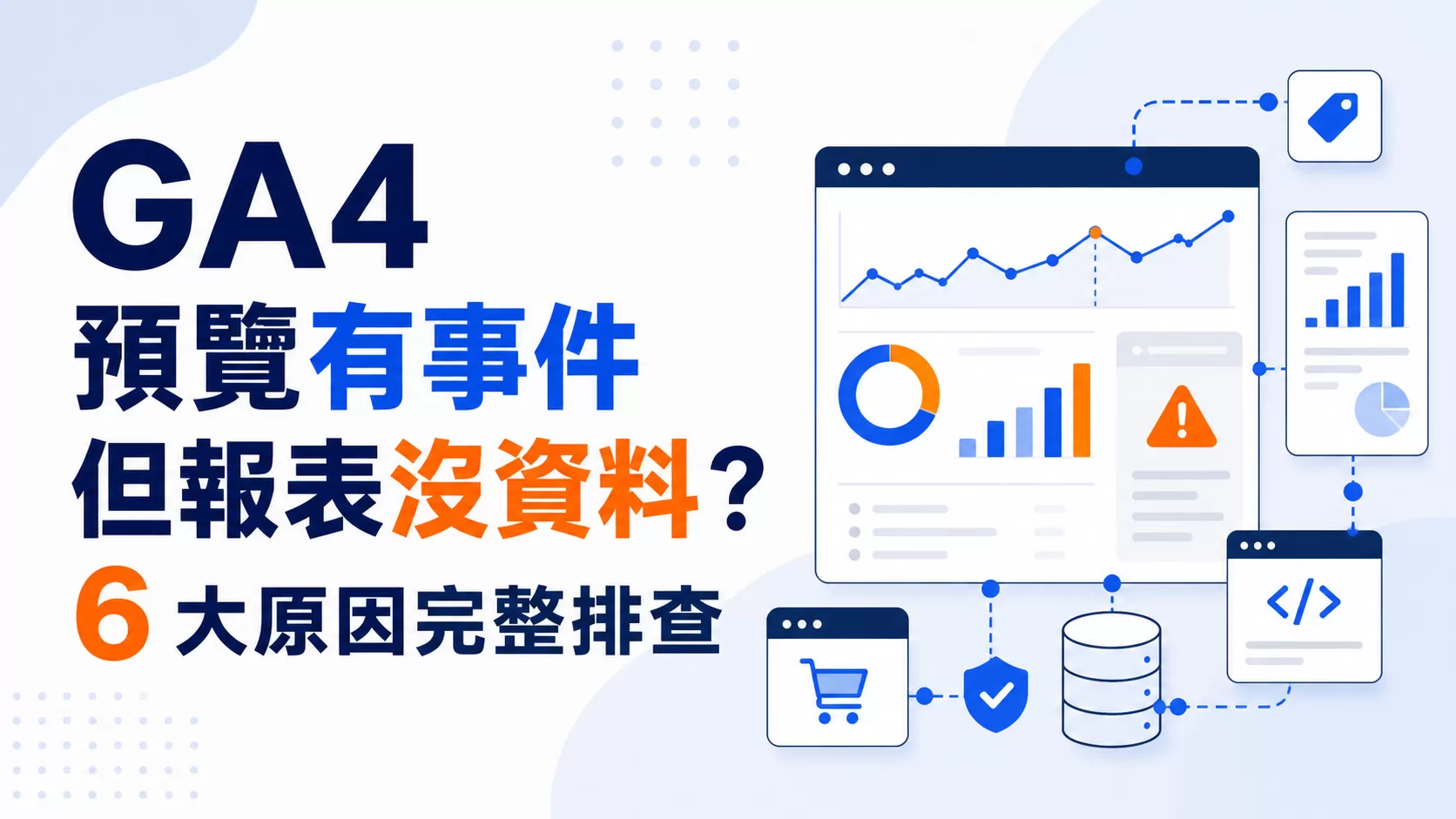 GA4 預覽有事件但報表沒資料？6 大原因完整排查
