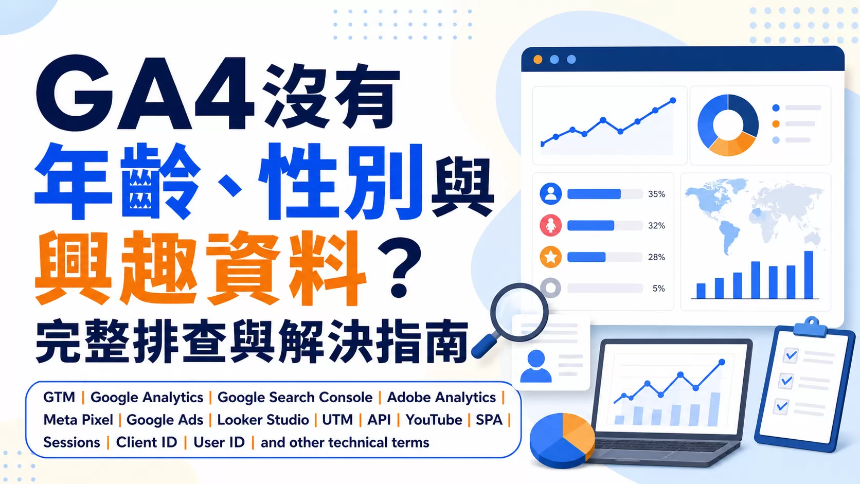 GA4沒有年齡、性別與興趣資料？完整排查與解決指南