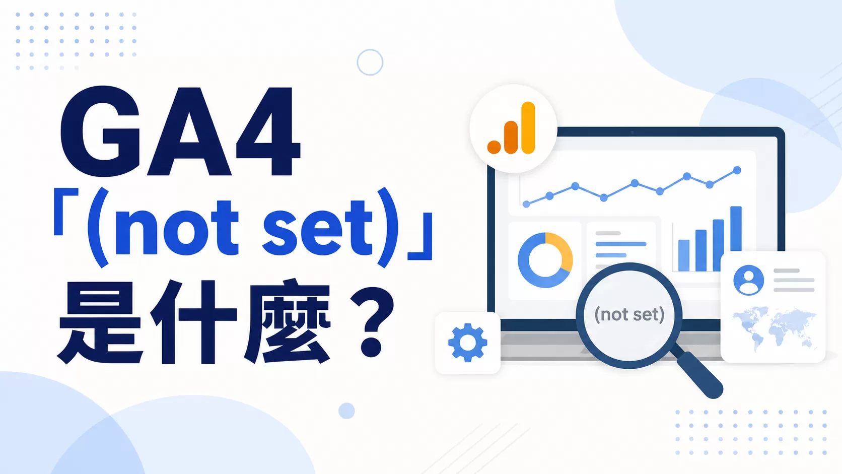 GA4「(not set)」是什麼？