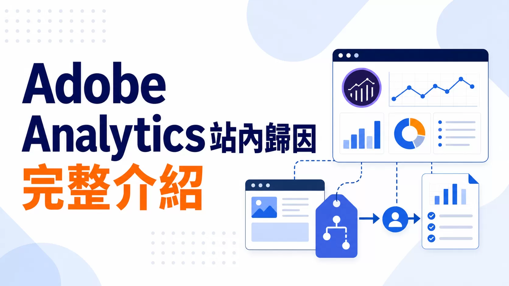Adobe Analytics站內歸因完整介紹