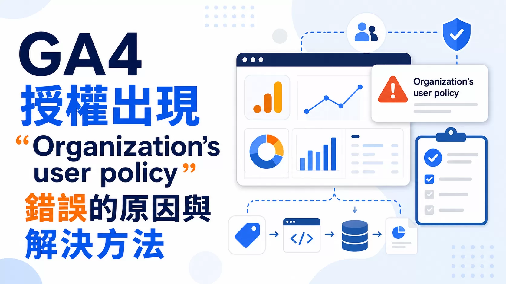GA4 授權出現「Organization’s user policy」錯誤的原因與解決方法