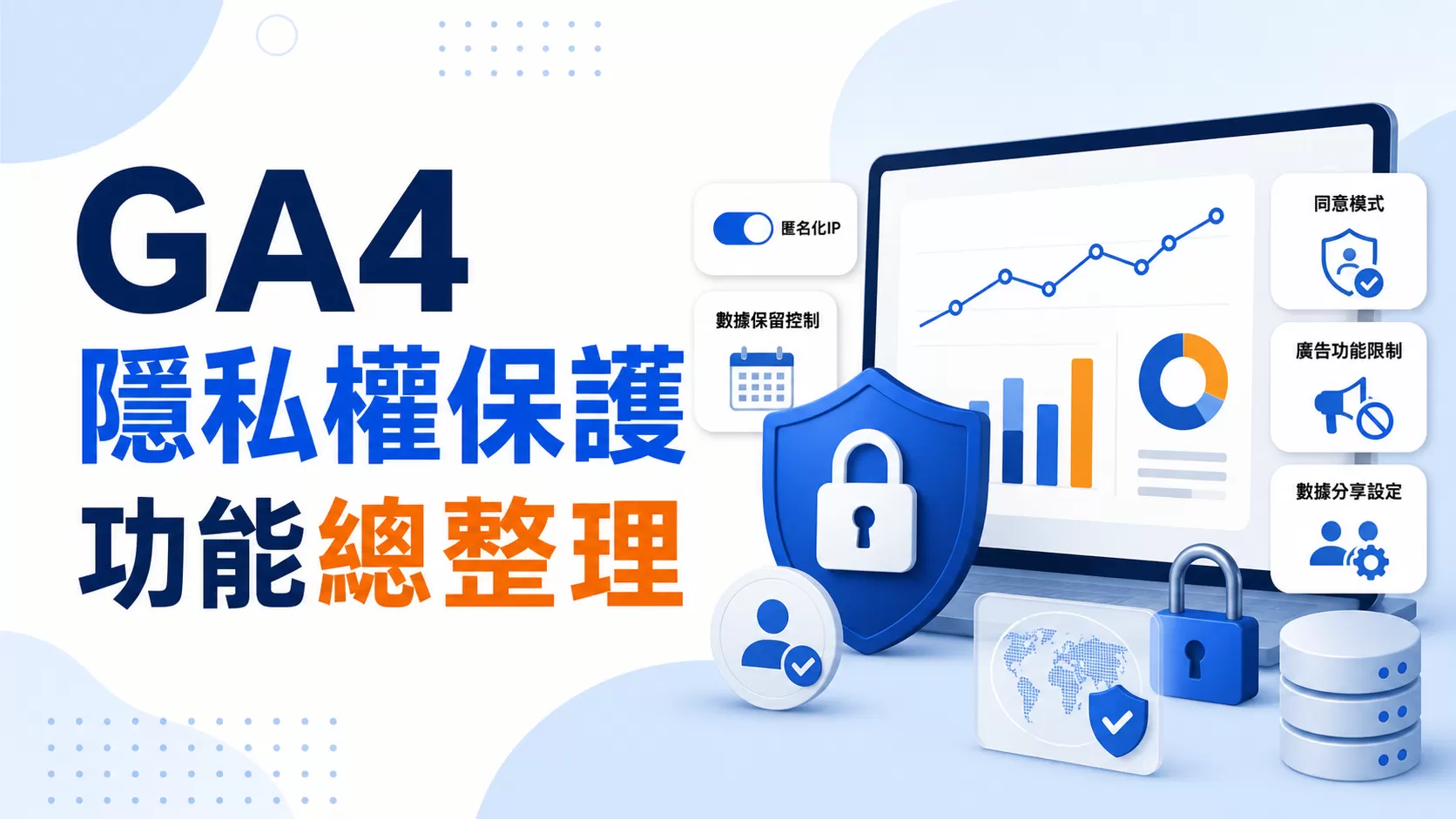 GA4隱私權保護功能總整理