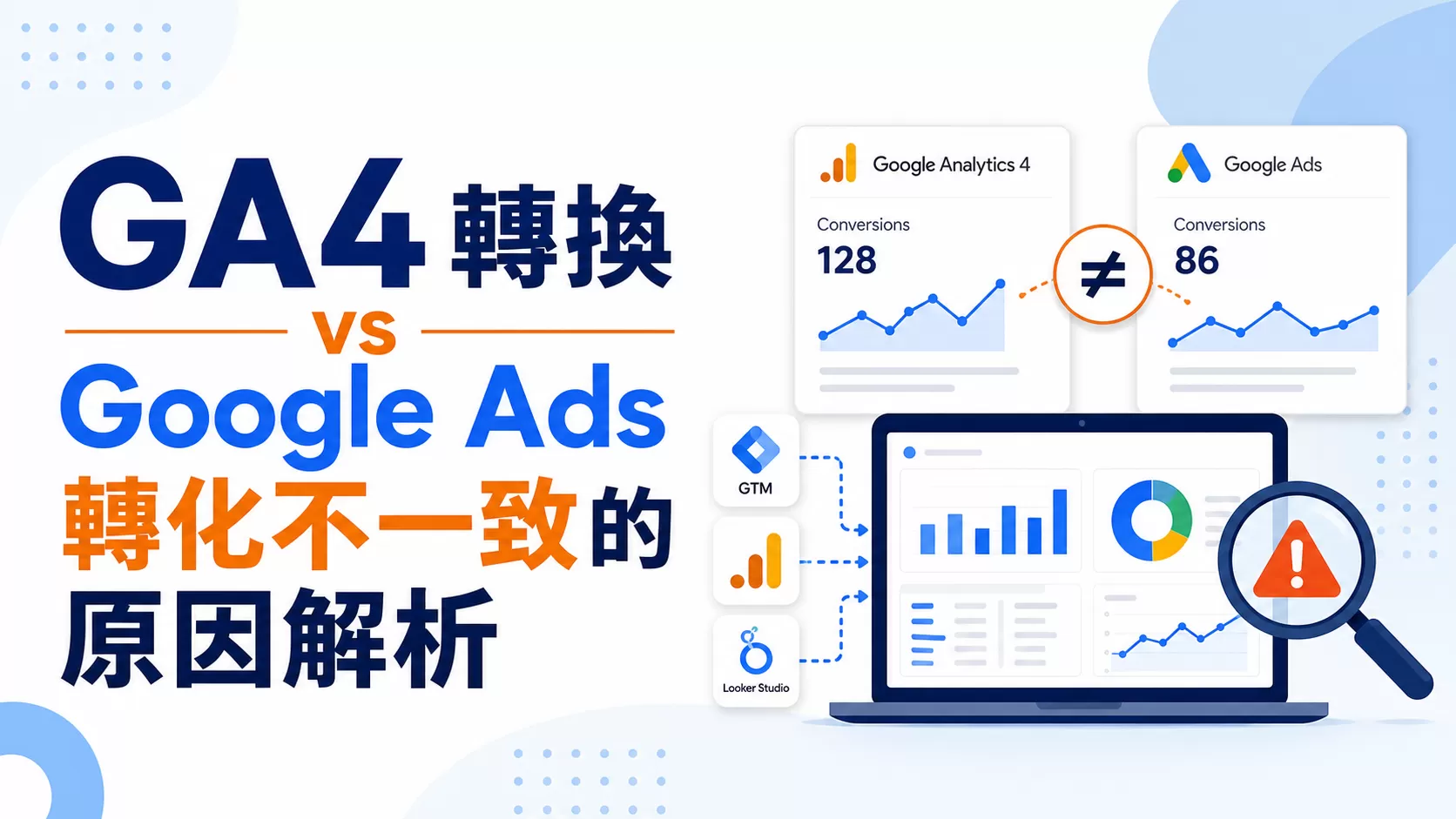 GA4 轉換 vs Google Ads 轉化不一致的原因解析