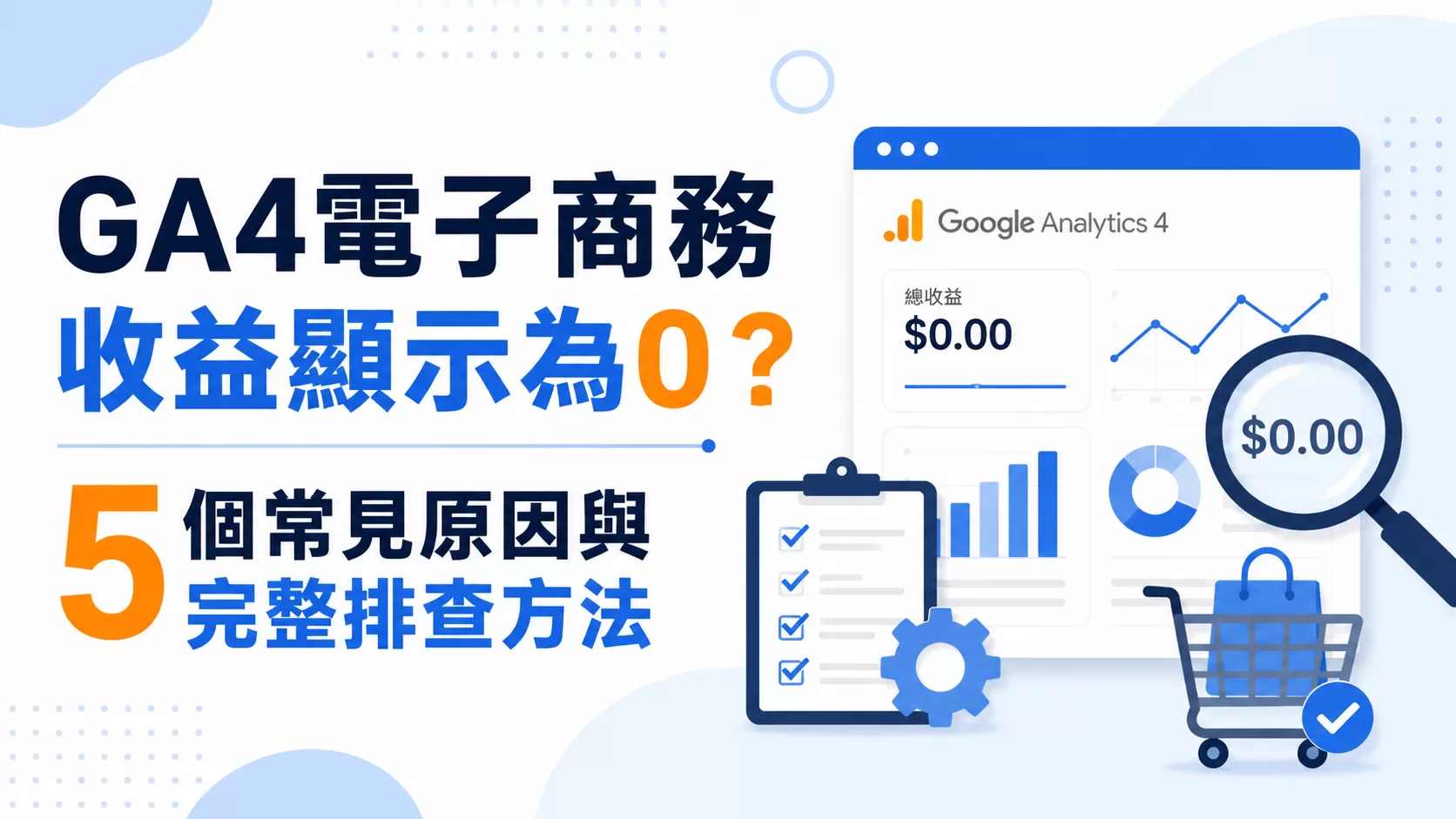 GA4電子商務收益顯示為0？ 5 個常見原因與完整排查方法