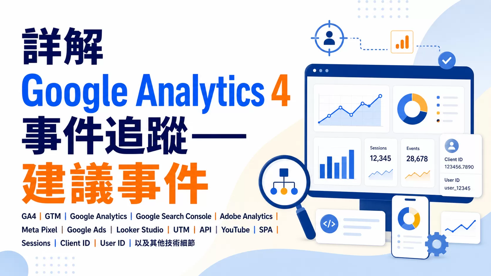 詳解Google Analytics 4事件追蹤——建議事件