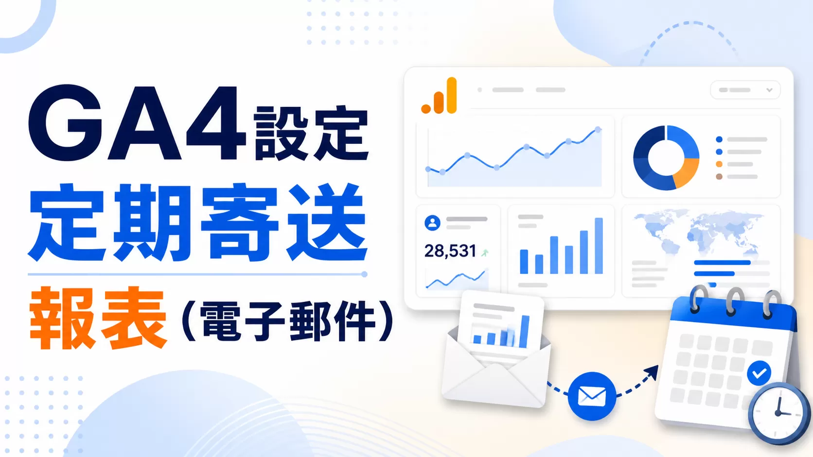 GA4設定定期寄送報表（電子郵件）