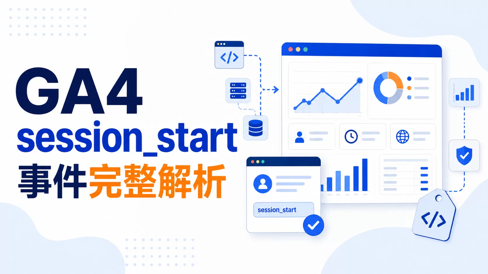 GA4 session_start事件完整解析