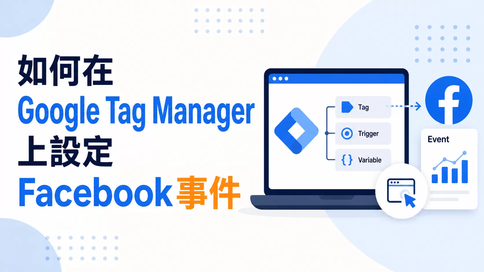 如何在Google Tag Manager上設定Facebook事件