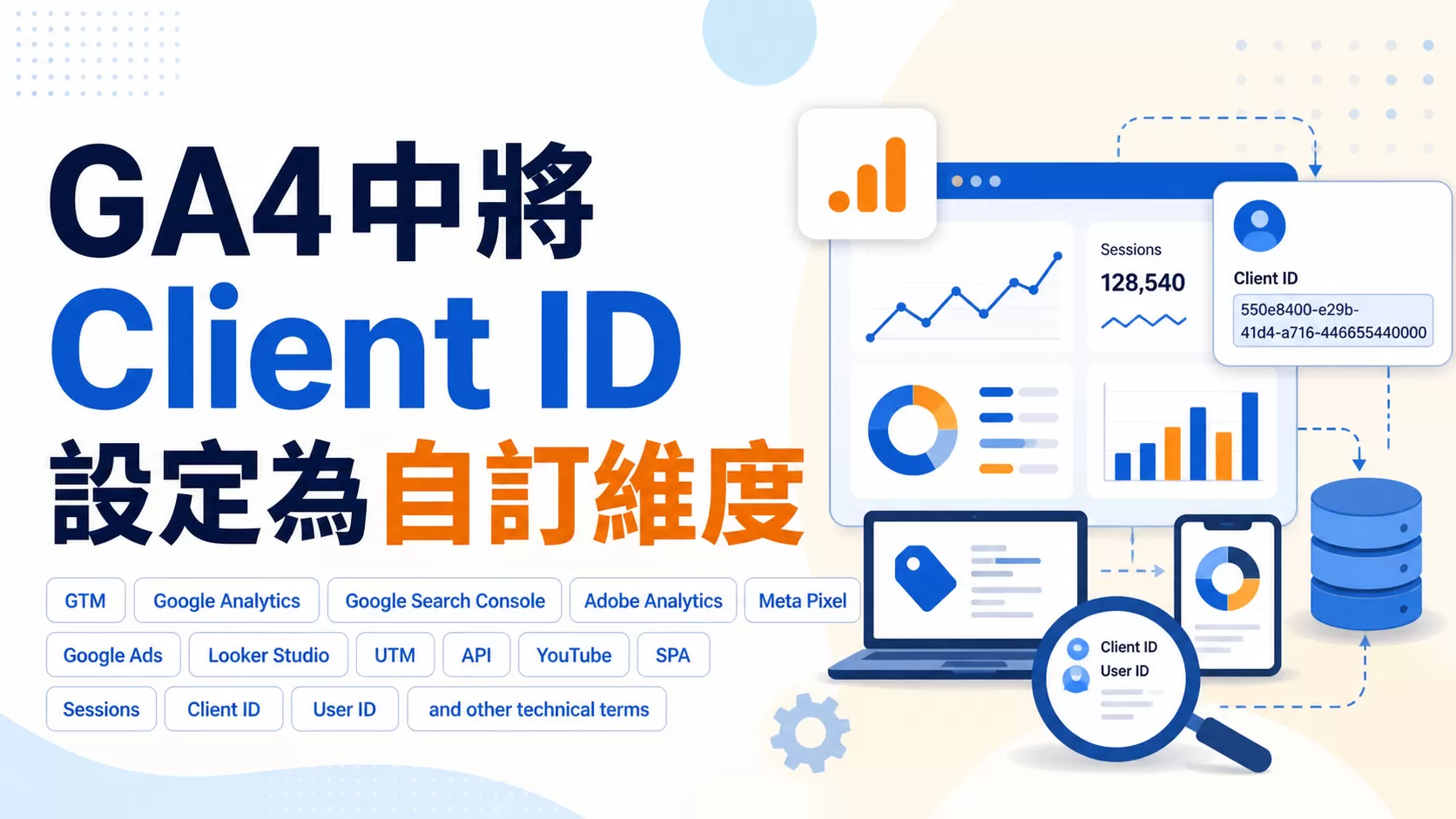 GA4中將Client ID設定為自訂維度