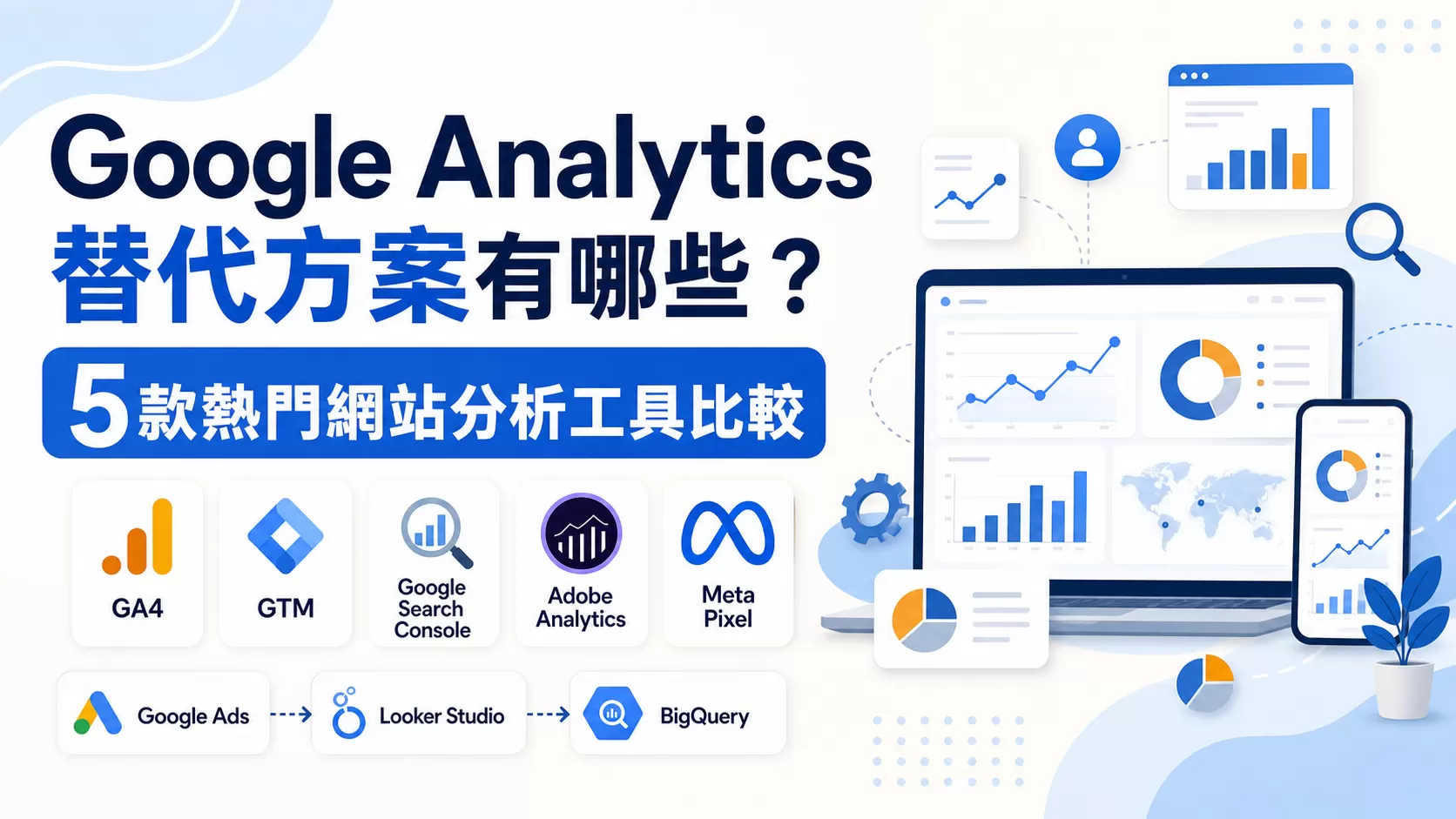 Google Analytics替代方案有哪些？ 5款熱門網站分析工具比較