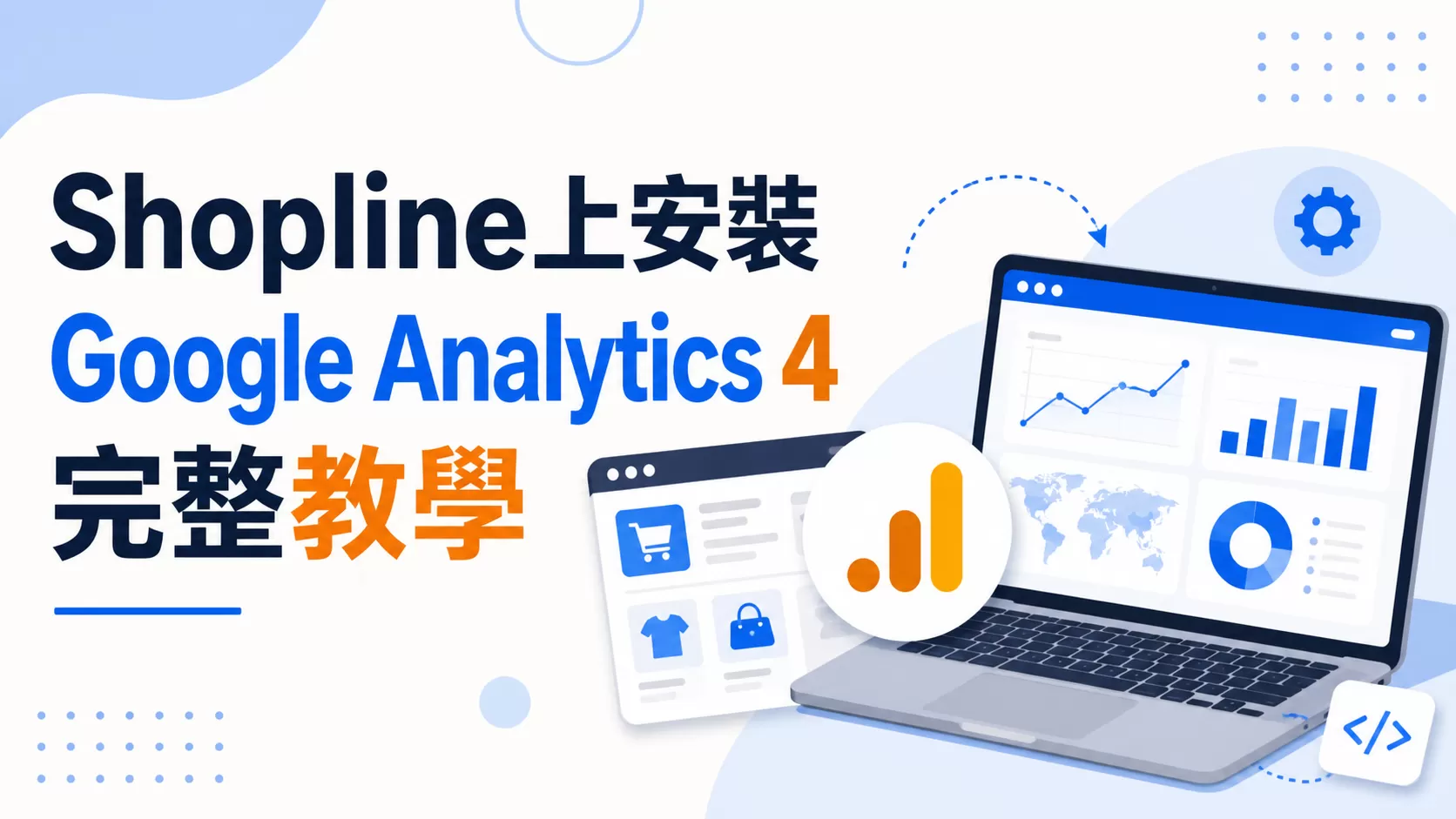Shopline上安裝Google Analytics 4完整教學