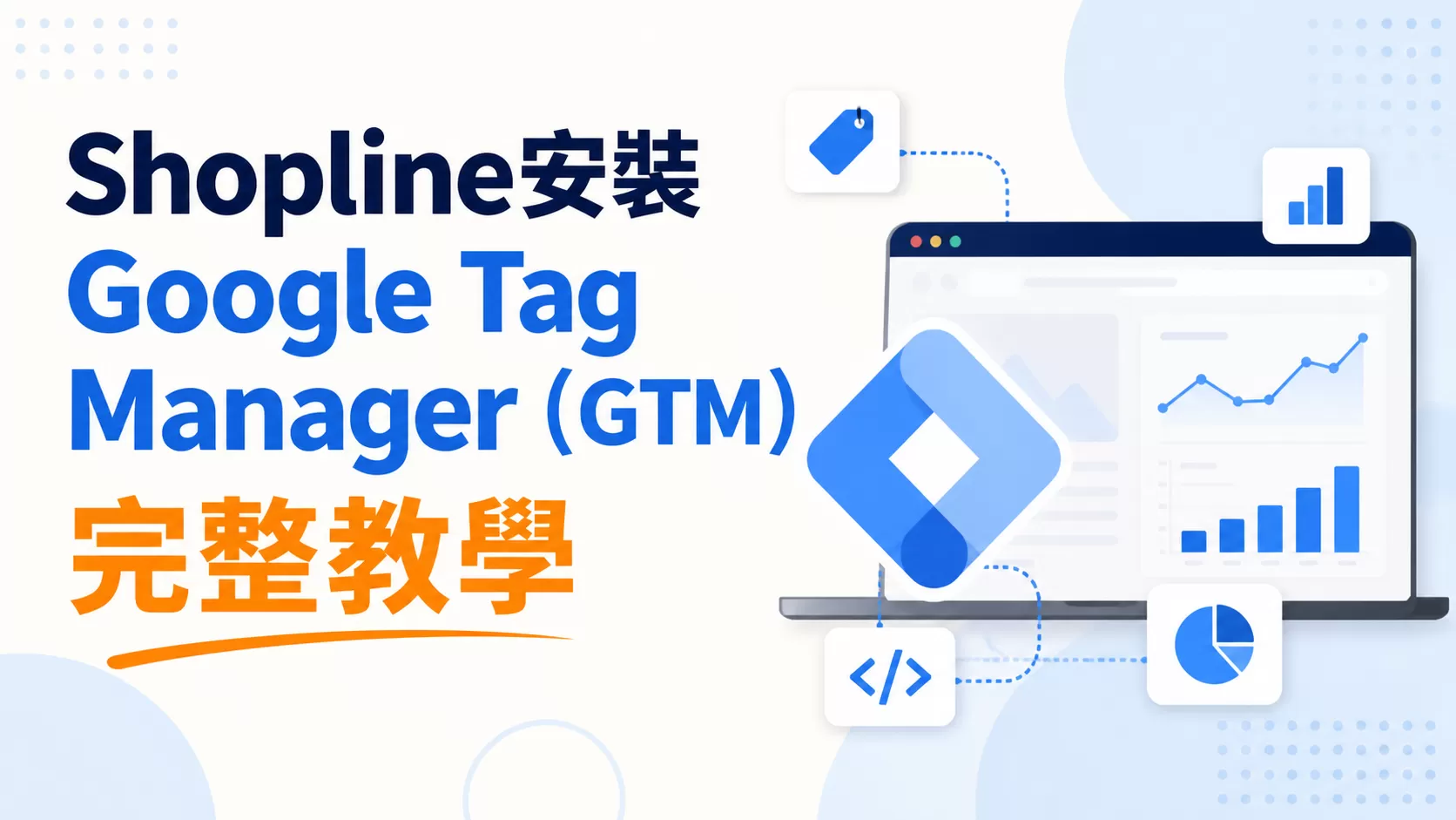 Shopline安裝 Google Tag Manager（GTM）完整教學