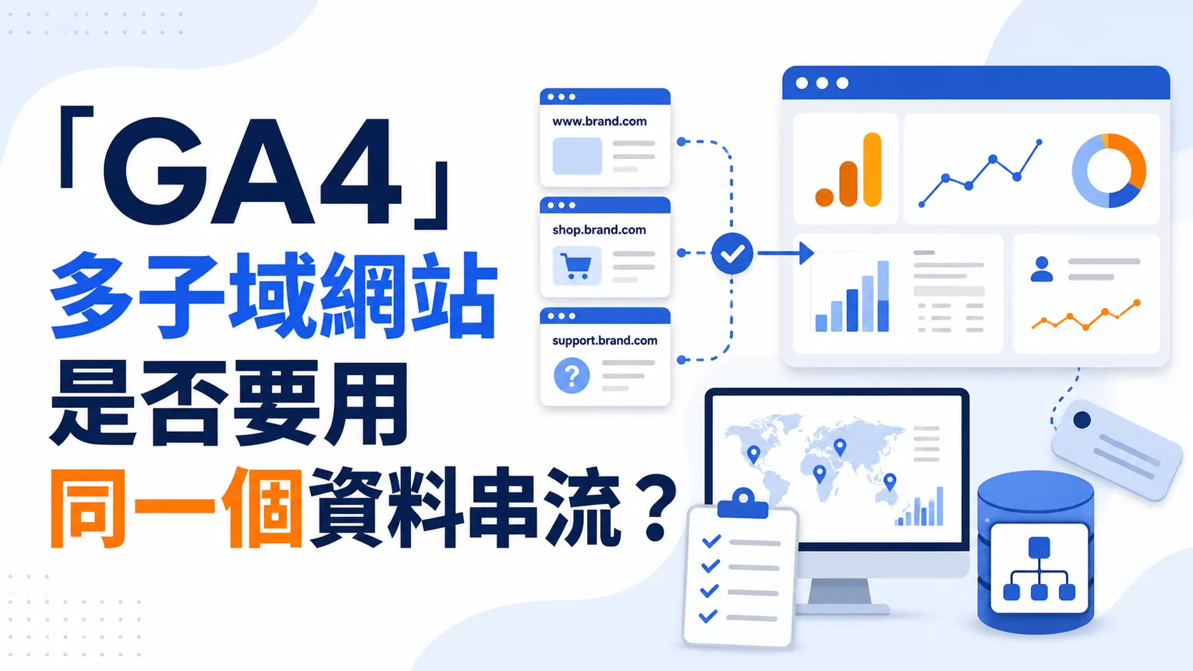 「GA4」多子域網站是否要用同一個資料串流？