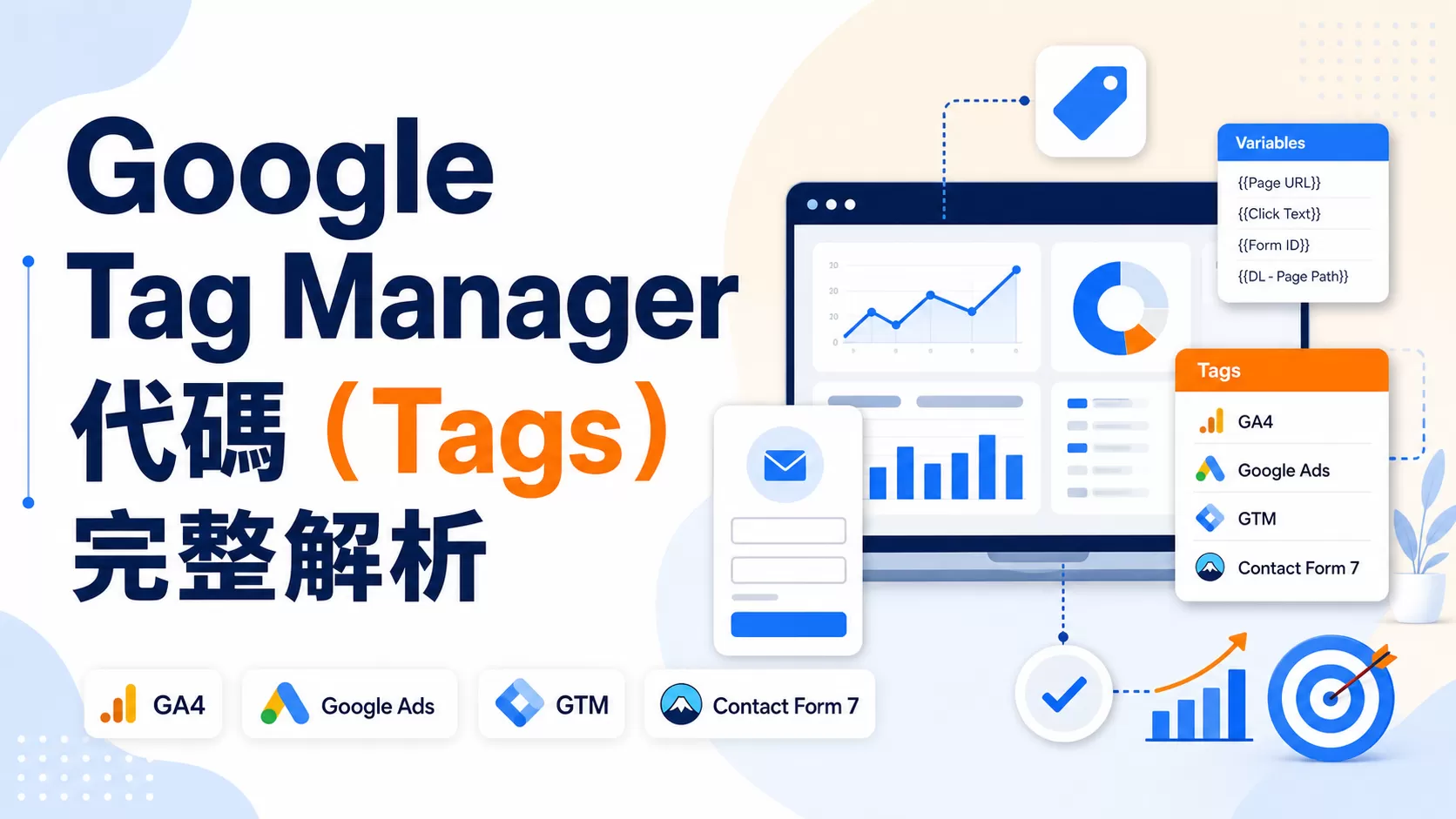 Google Tag Manager 代碼（Tags）完整解析
