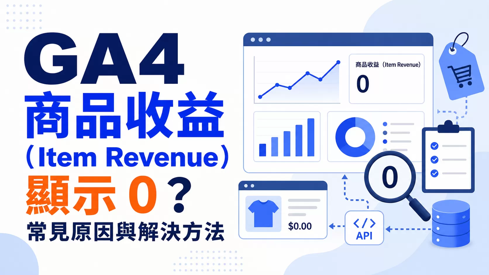 GA4 商品收益（Item Revenue）顯示 0？常見原因與解決方法