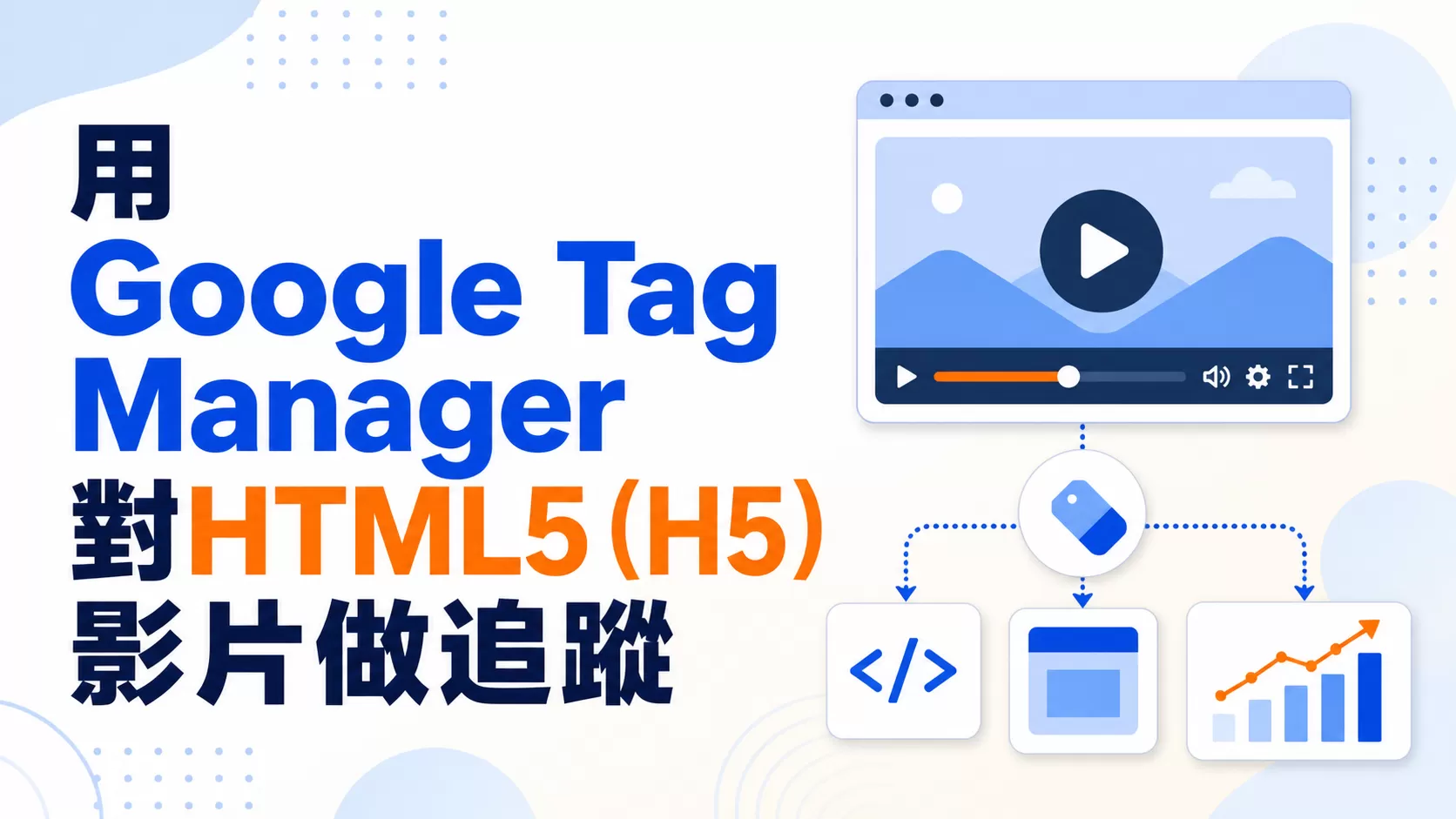 用Google Tag Manager對HTML5（H5）影片做追蹤
