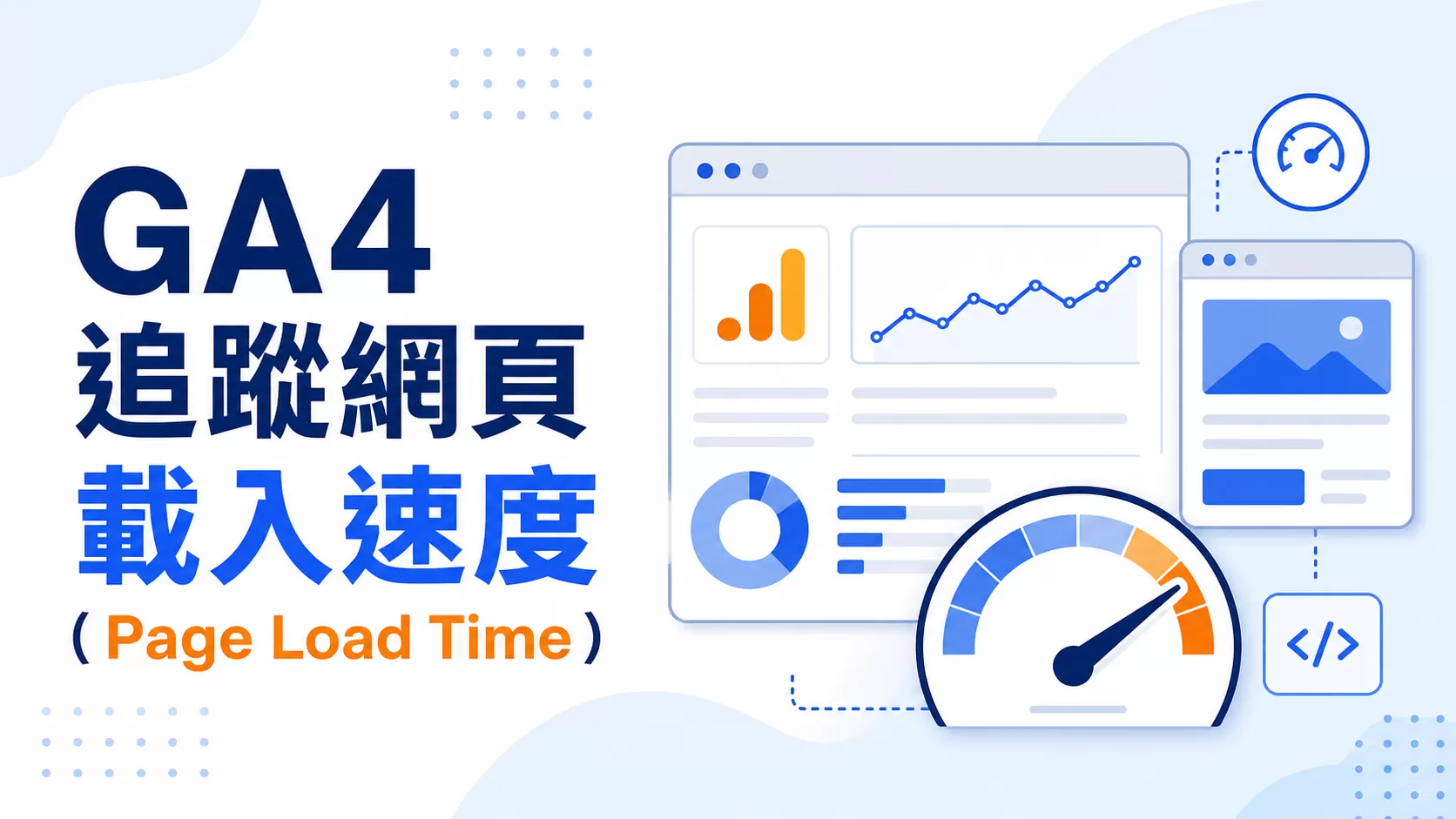 GA4追蹤網頁載入速度（Page Load Time）