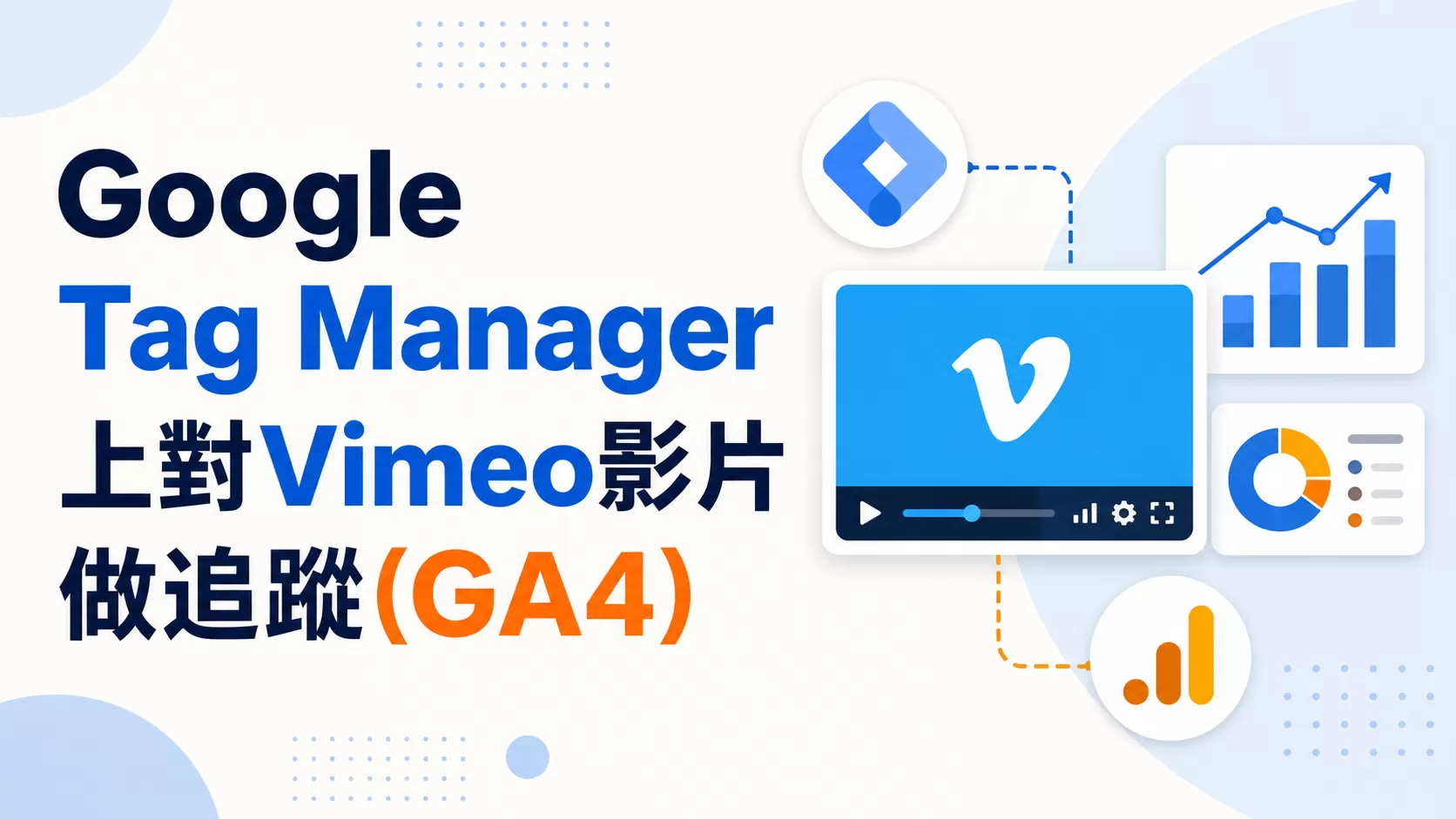 Google Tag Manager 上對Vimeo影片做追蹤(GA4)