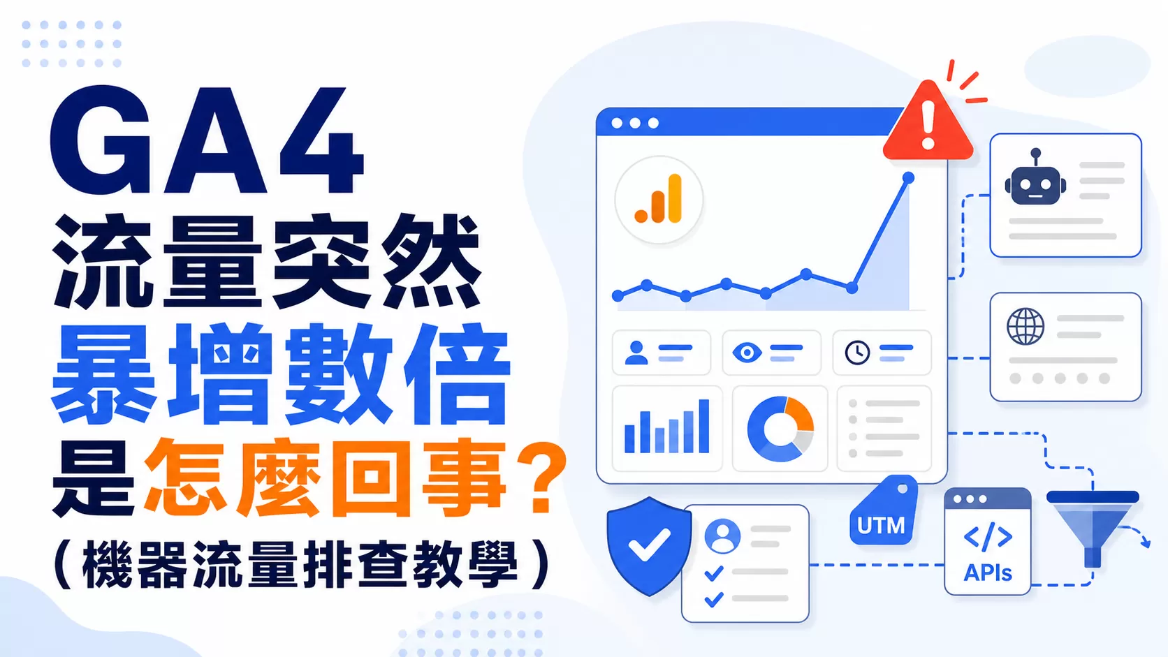GA4 流量突然暴增數倍是怎麼回事？（機器流量排查教學）