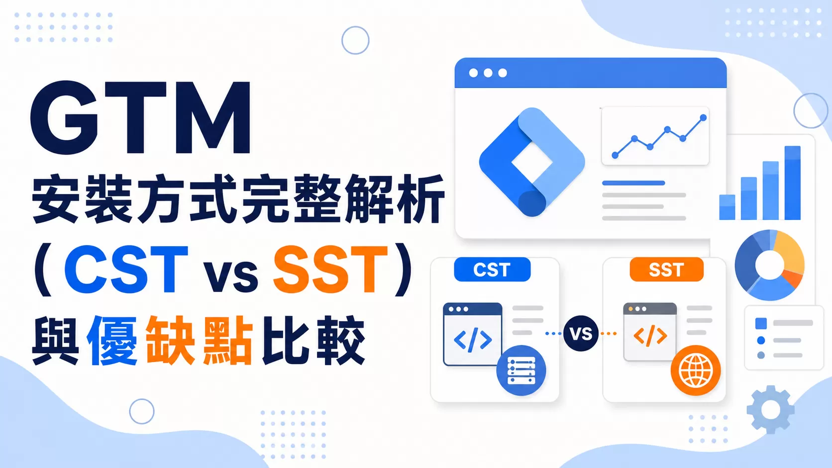 GTM 安裝方式完整解析（CST vs SST）與優缺點比較