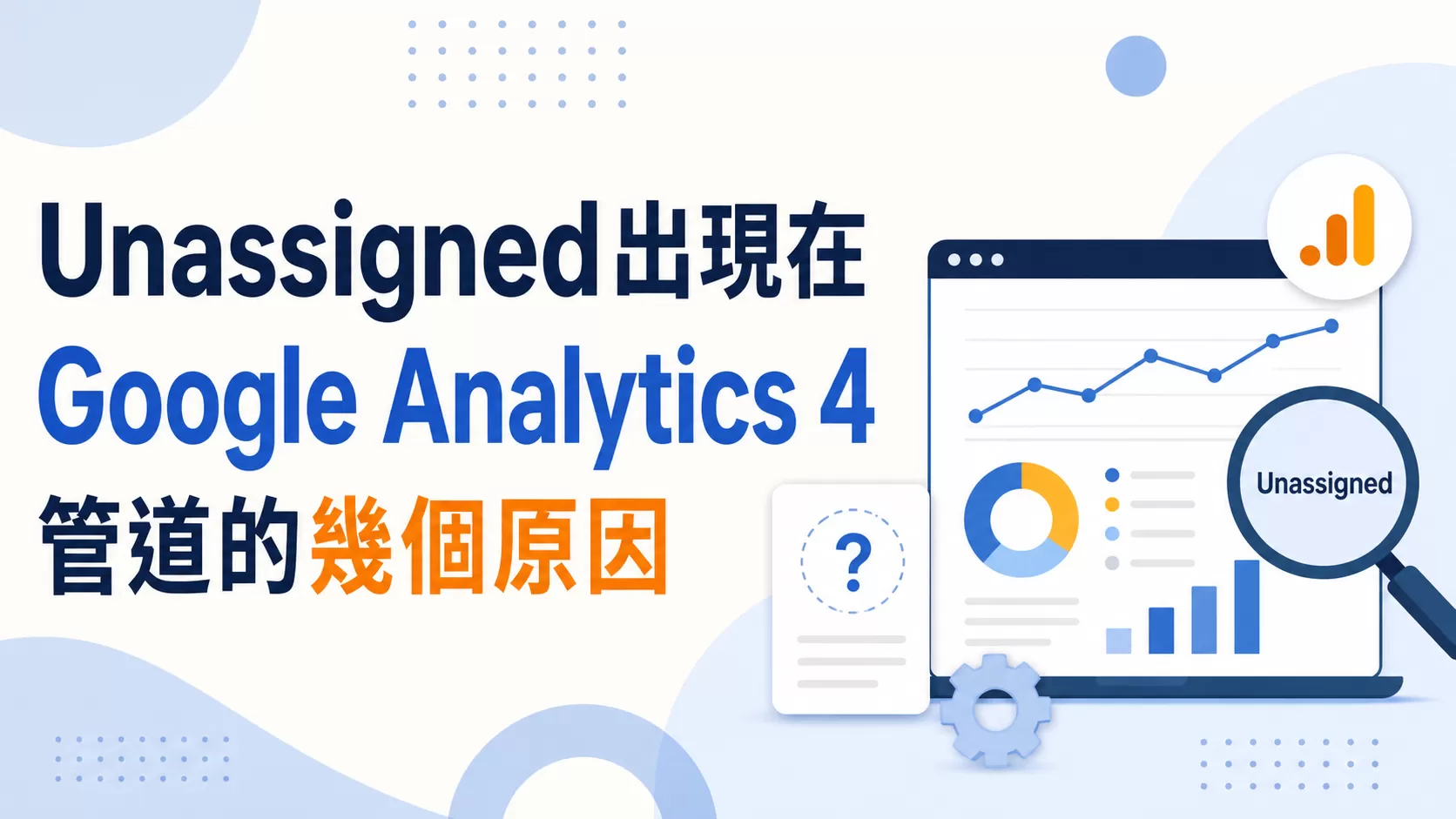 Unassigned出現在Google Analytics 4管道的幾個原因