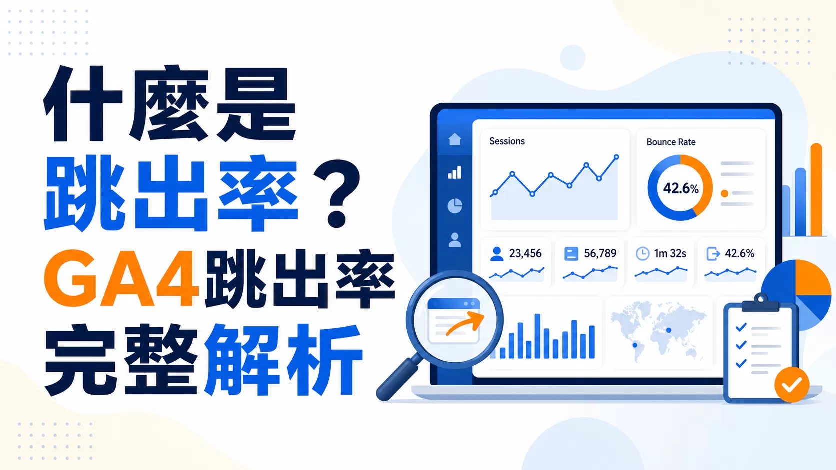 什麼是跳出率？GA4跳出率完整解析
