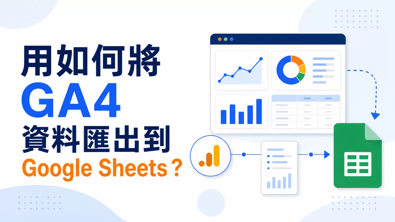 用如何將GA4資料匯出到Google Sheets？