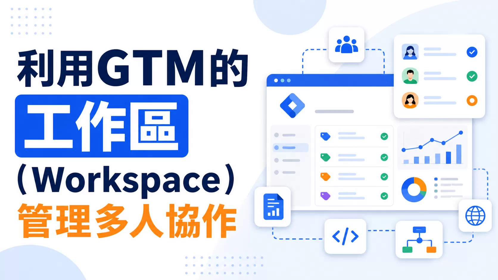 利用GTM的工作區（Workspace）管理多人協作