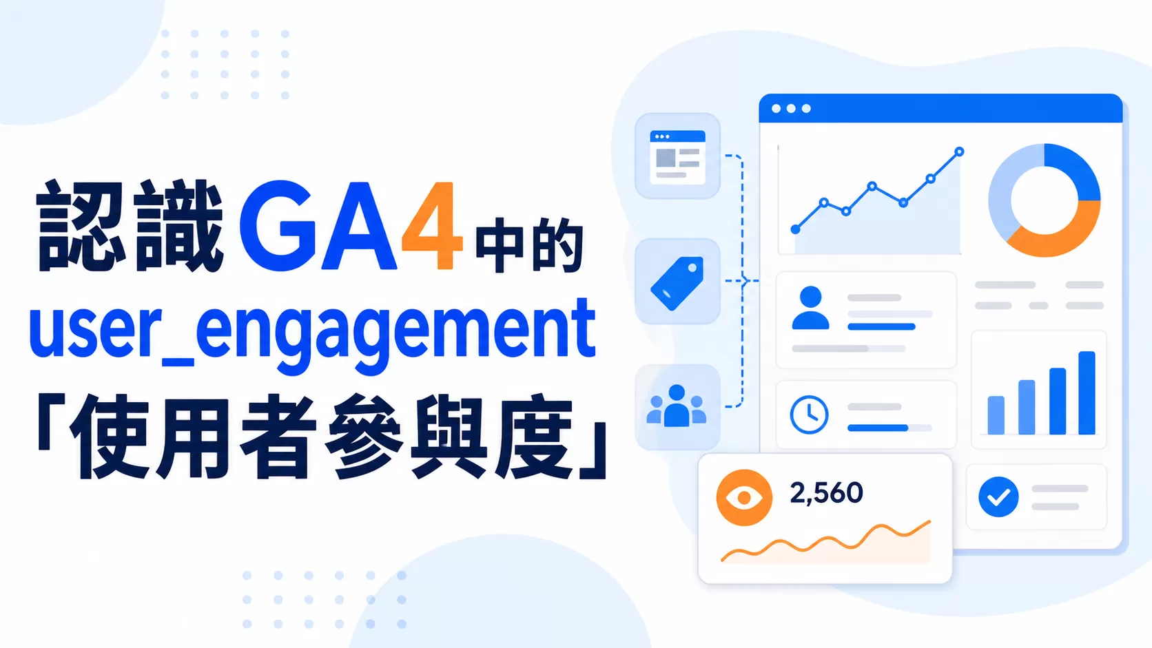 認識GA4中的user_engagement「使用者參與度」