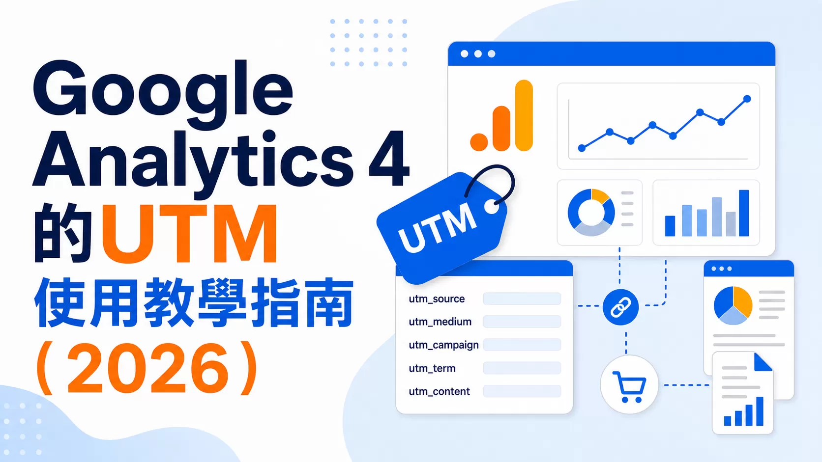 Google Analytics 4 的UTM使用教學指南（2026）