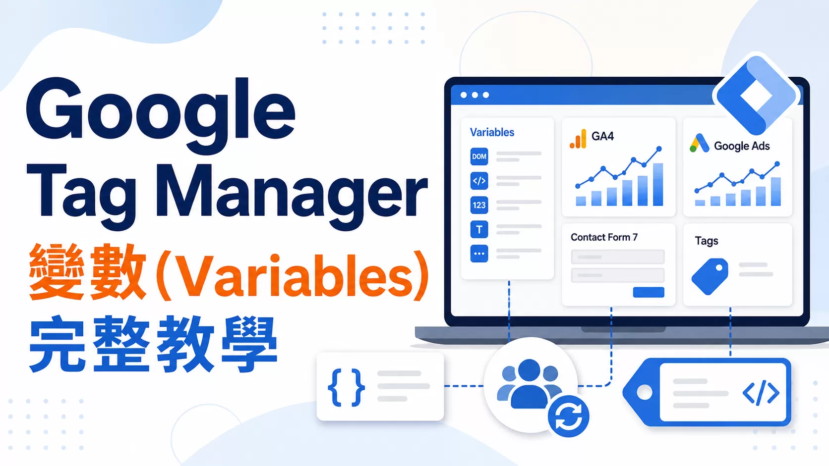 Google Tag Manager 變數(Variables)完整教學