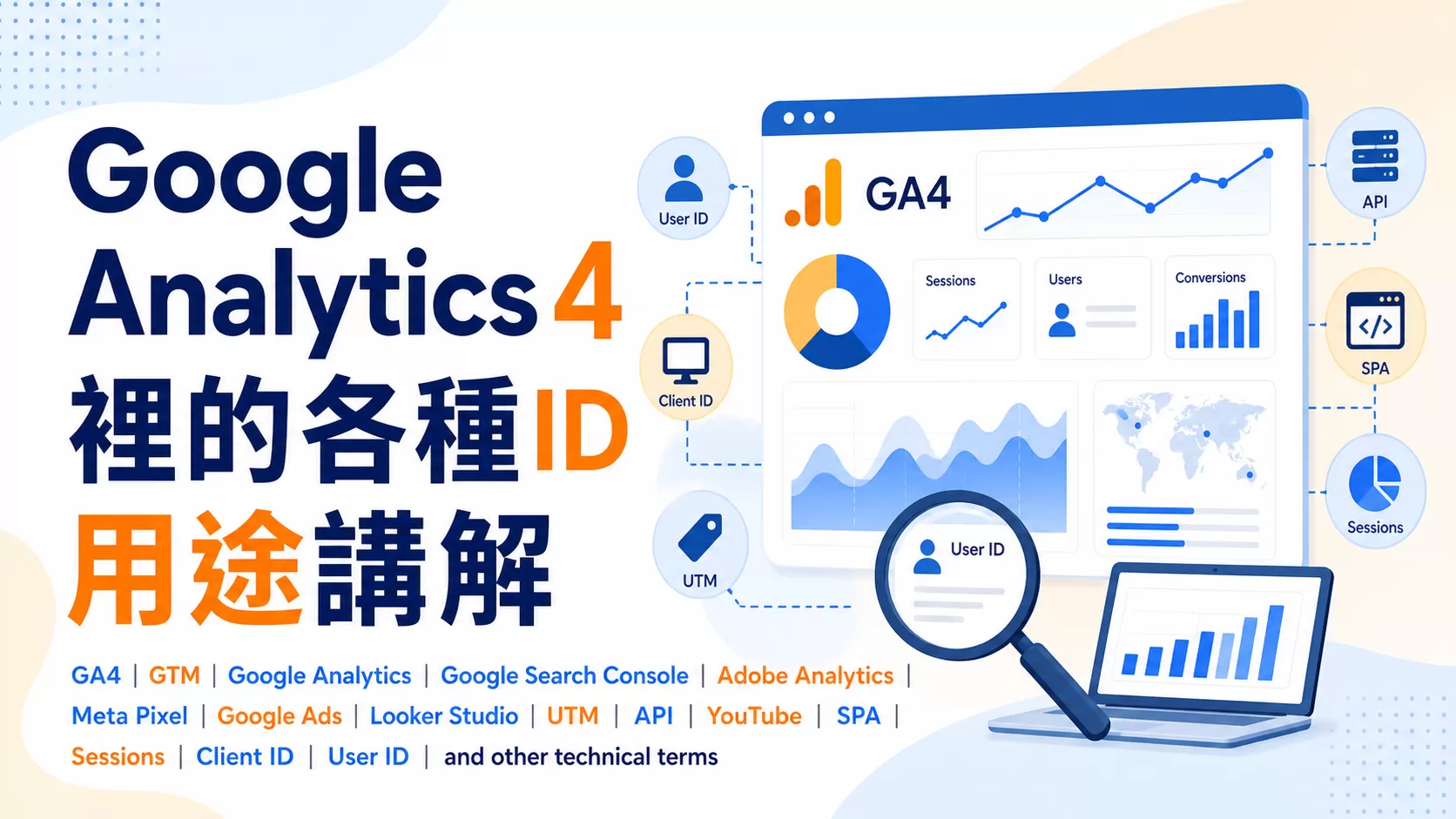 Google Analytics 4裡的各種ID用途講解