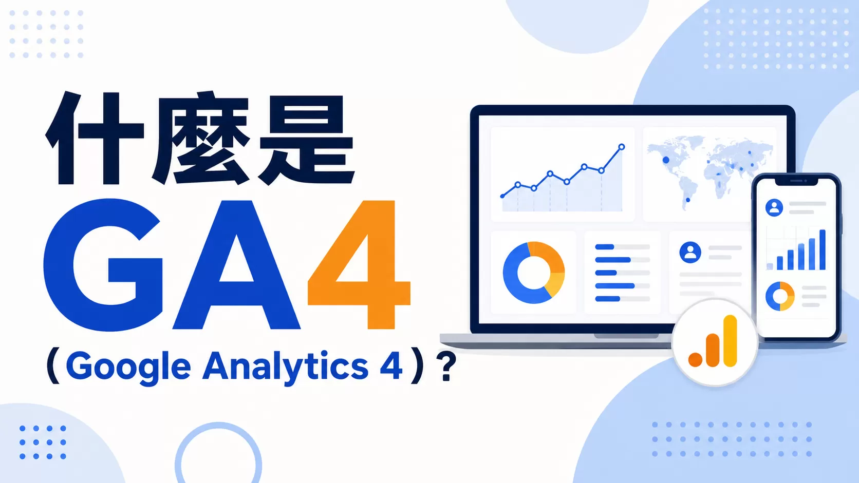 什麼是GA4（Google Analytics 4）？