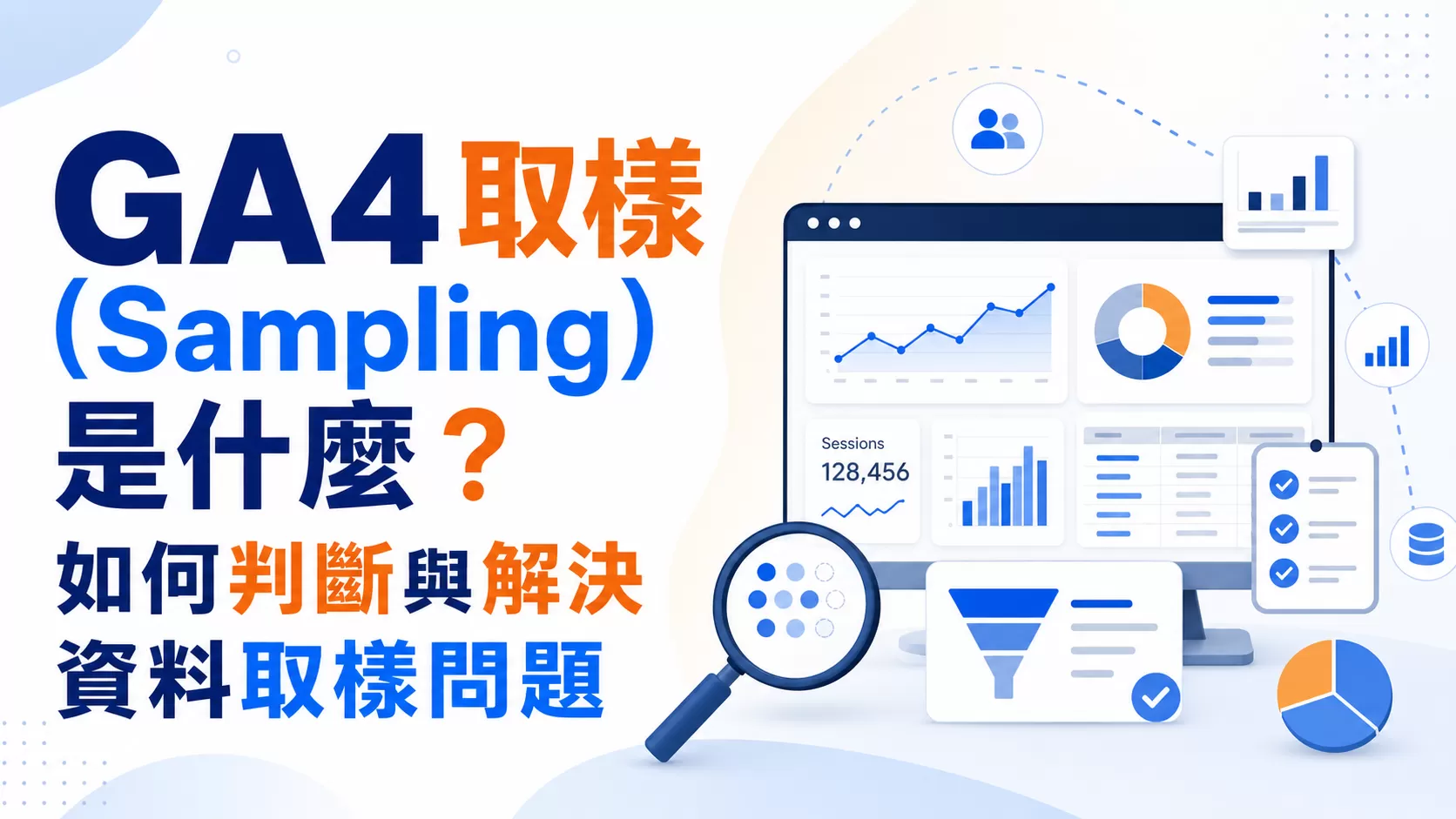 GA4 取樣（Sampling）是什麼？如何判斷與解決資料取樣問題