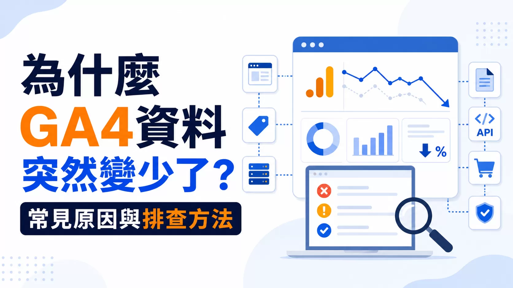 為什麼GA4資料突然變少了？常見原因與排查方法