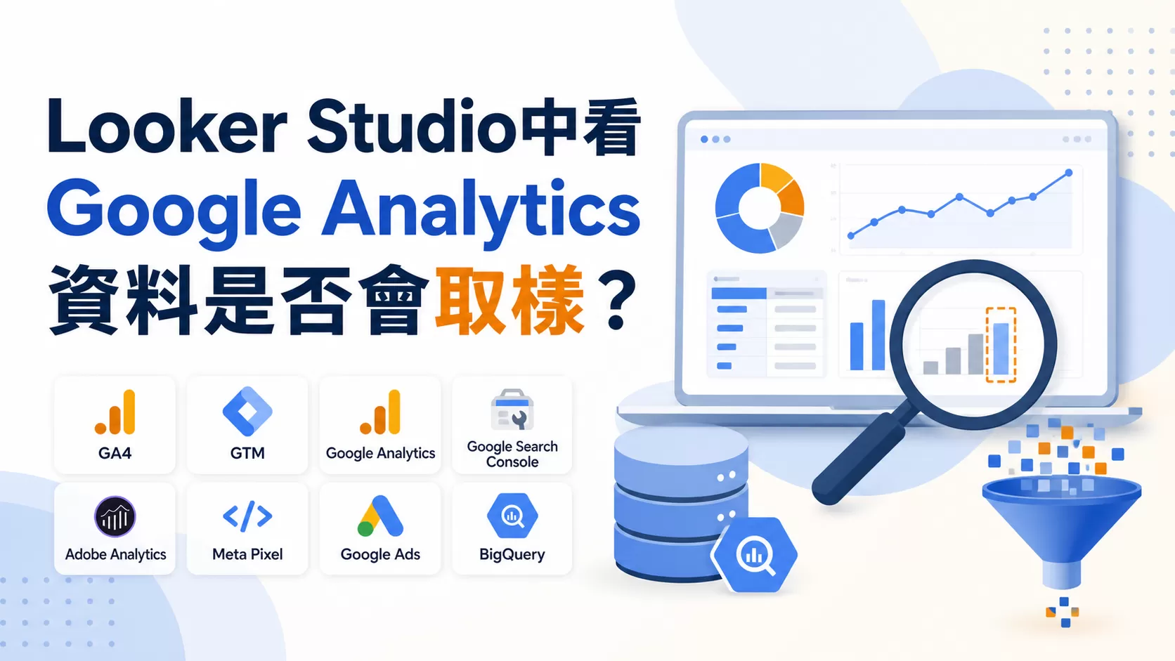 Looker Studio中看Google Analytics資料是否會取樣？