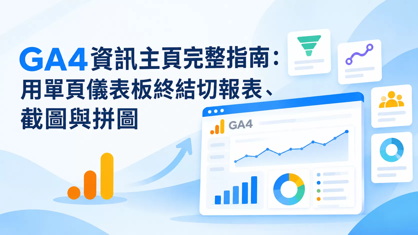 GA4資訊主頁完整指南：用單頁儀表板終結切報表、截圖與拼圖